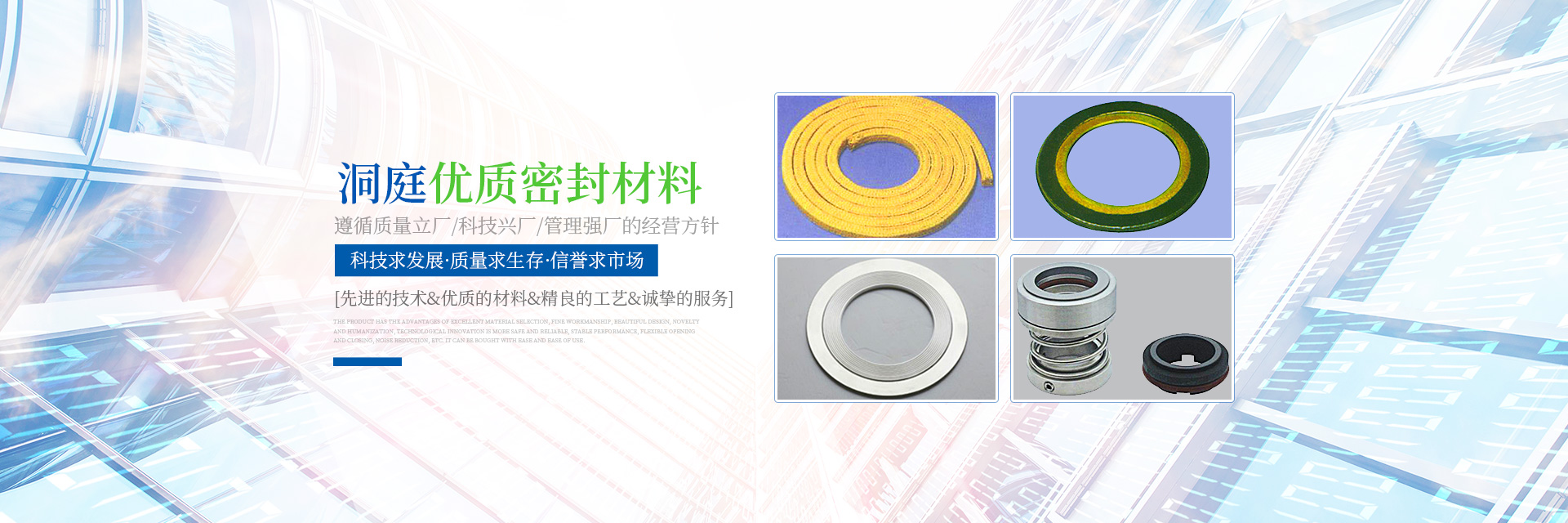 岳陽市洞庭密封材料有限公司_岳陽密封件系列產(chǎn)品生產(chǎn)銷售 岳陽市洞庭密封材料有限公司_岳陽密封件系列產(chǎn)品生產(chǎn)銷售