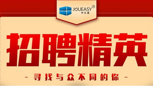 招聘精英！中億睿招聘有志之士前來“共謀大業(yè)”