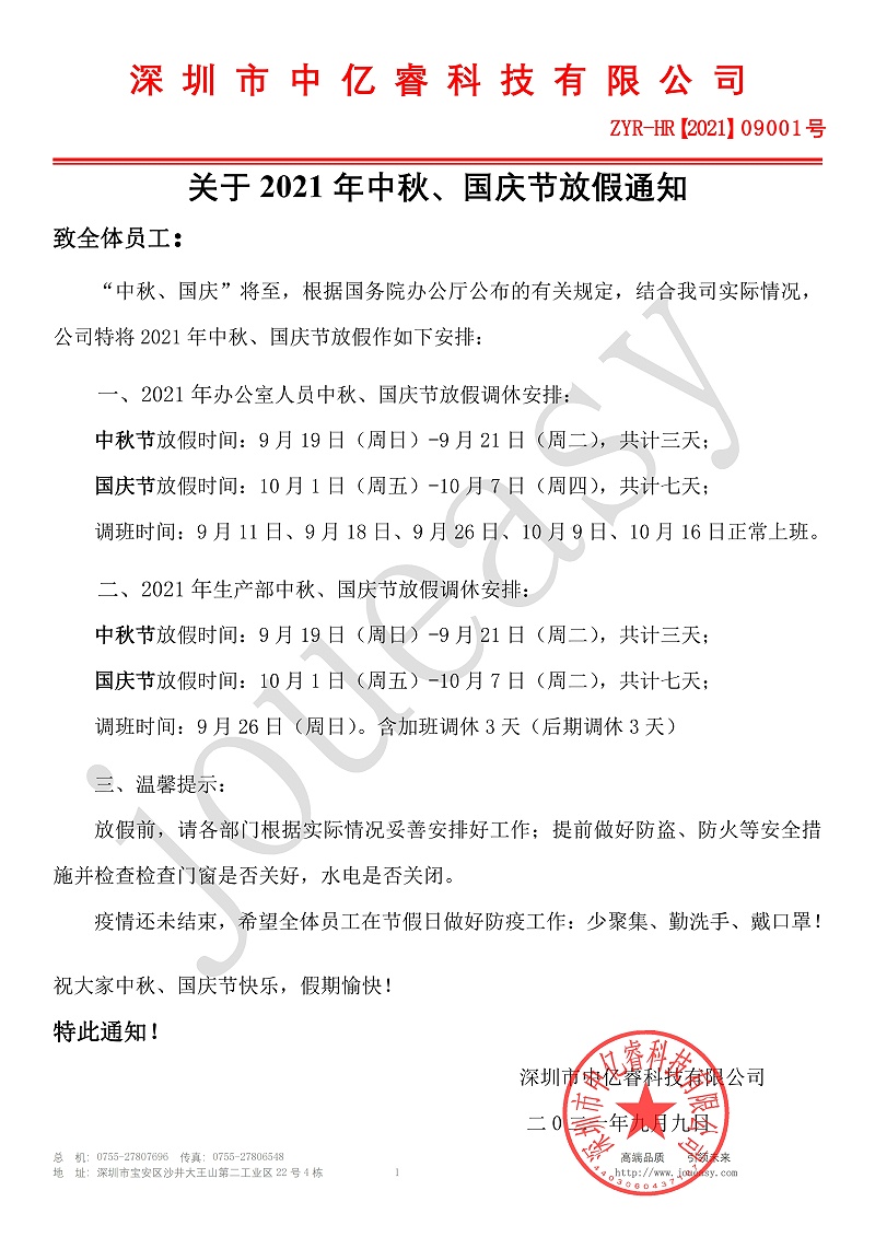 2021年中秋、國(guó)慶放假通知