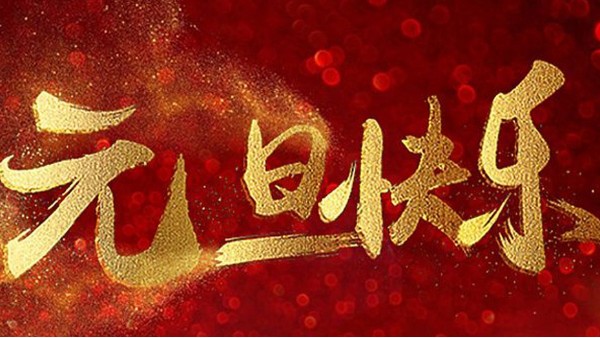 2020，喜迎元旦，恭賀新年，中億睿與您共度吉祥年