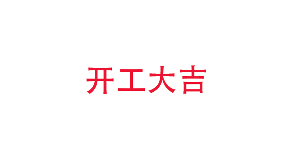 2019年中億?？萍奸_工大吉