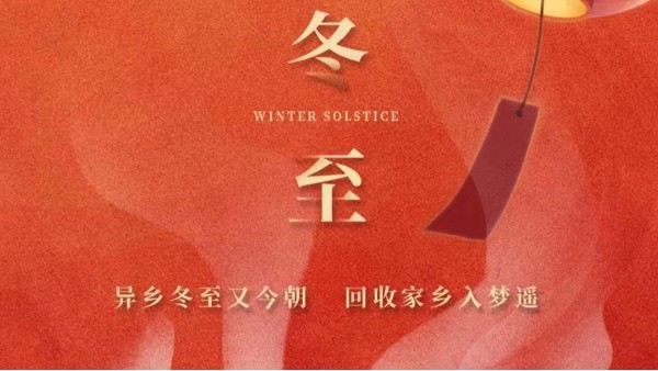 古話講：“冬至大如年”，為何冬至養(yǎng)生很重要？