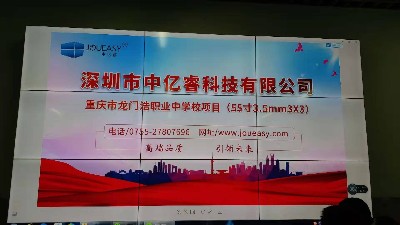 中億睿55寸液晶拼接屏方案成功應用重慶市龍門浩職業(yè)高級中學