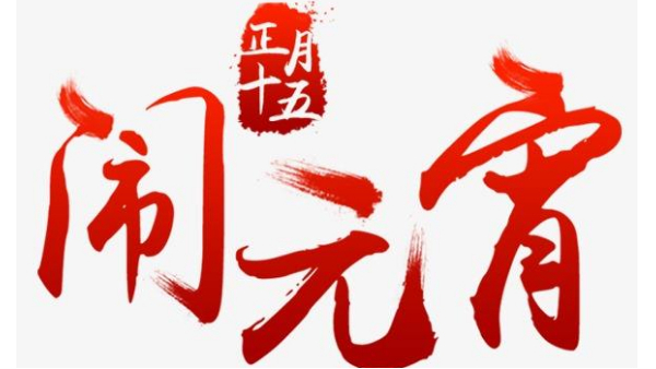 歡度佳節(jié)，喜迎元宵—中億睿恭祝全國(guó)人民闔家幸福團(tuán)圓