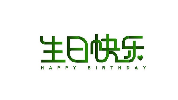中億睿家人生日會 ▏奮斗忙碌的時光里，最美的禮贊