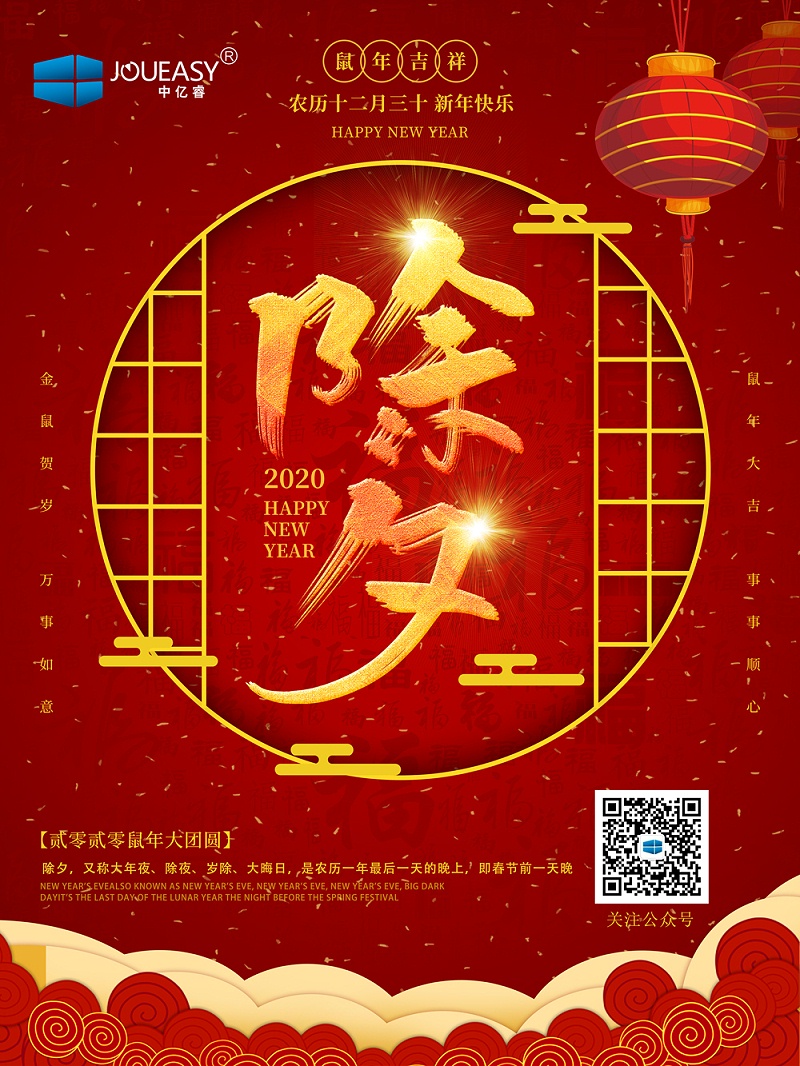 除夕夜，中億睿祝您守歲平安