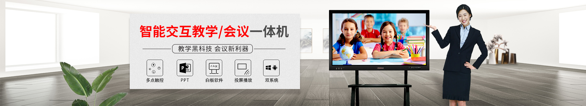 智能交互教學(xué)/會(huì)議一體機(jī)：教學(xué)黑科技，會(huì)議新利器